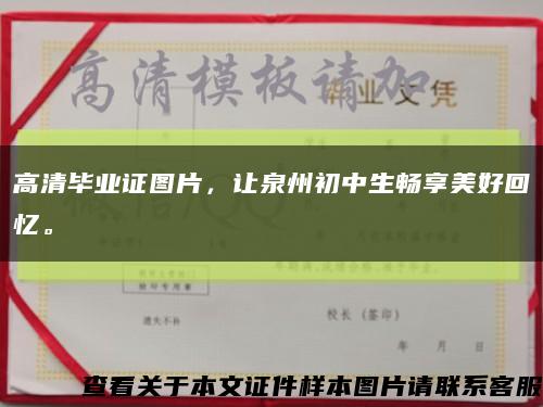 高清毕业证图片，让泉州初中生畅享美好回忆。缩略图