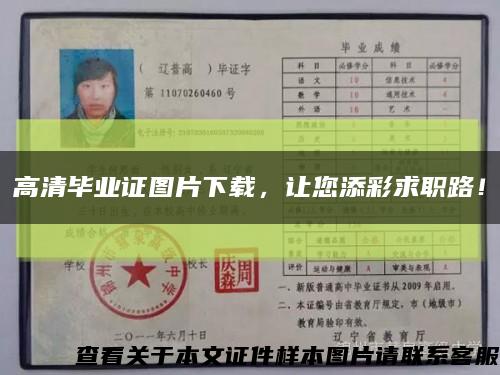 高清毕业证图片下载，让您添彩求职路！缩略图