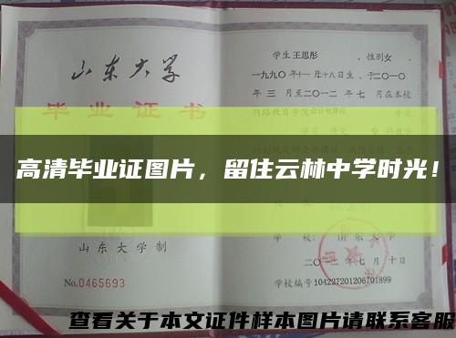 高清毕业证图片，留住云林中学时光！缩略图