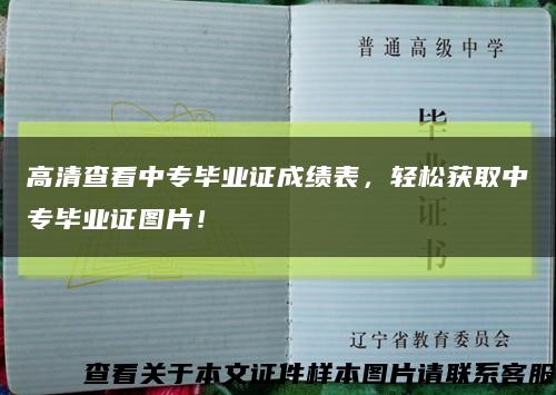 高清查看中专毕业证成绩表，轻松获取中专毕业证图片！缩略图