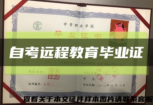 自考远程教育毕业证缩略图