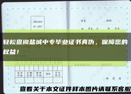 轻松查阅盐城中专毕业证书真伪，保障您的权益！缩略图