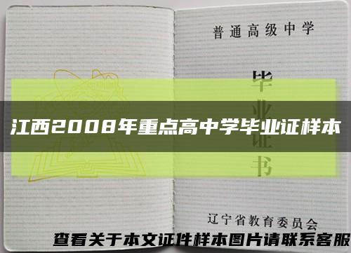 江西2008年重点高中学毕业证样本缩略图