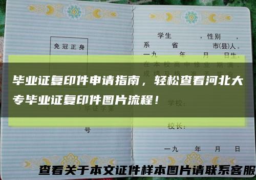 毕业证复印件申请指南，轻松查看河北大专毕业证复印件图片流程！缩略图