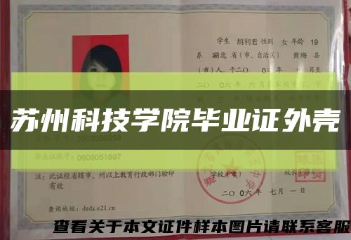 苏州科技学院毕业证外壳缩略图