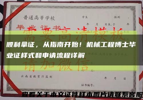 顺利拿证，从指南开始！机械工程博士毕业证样式和申请流程详解缩略图