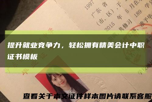 提升就业竞争力，轻松拥有精美会计中职证书模板缩略图