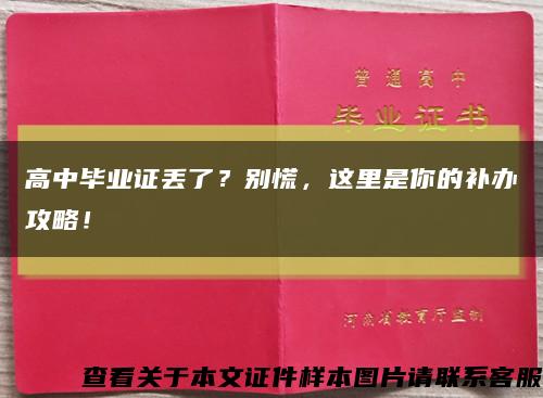 高中毕业证丢了？别慌，这里是你的补办攻略！缩略图