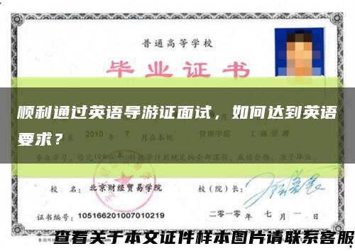 顺利通过英语导游证面试，如何达到英语要求？缩略图