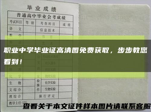 职业中学毕业证高清图免费获取，步步教您看到！缩略图