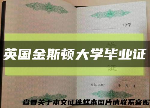 英国金斯顿大学毕业证缩略图