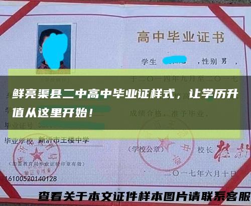 鲜亮渠县二中高中毕业证样式，让学历升值从这里开始！缩略图