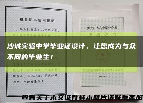 沙城实验中学毕业证设计，让您成为与众不同的毕业生！缩略图