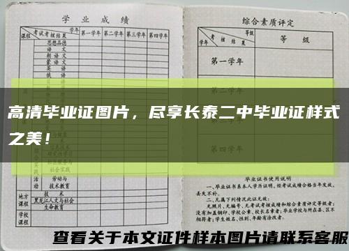 高清毕业证图片，尽享长泰二中毕业证样式之美！缩略图