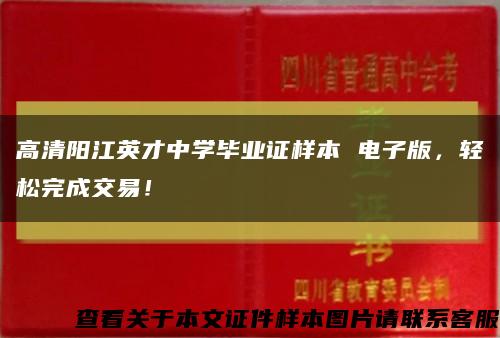 高清阳江英才中学毕业证样本 电子版，轻松完成交易！缩略图
