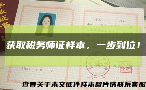 获取税务师证样本，一步到位！缩略图
