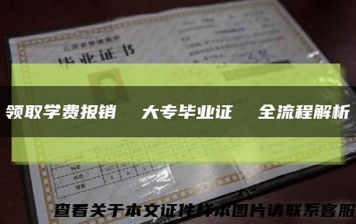领取学费报销  大专毕业证  全流程解析缩略图