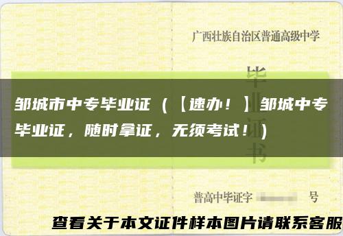 邹城市中专毕业证（【速办！】邹城中专毕业证，随时拿证，无须考试！）缩略图
