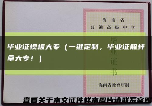 毕业证模板大专（一键定制，毕业证照样拿大专！）缩略图