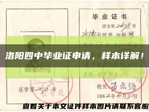 洛阳四中毕业证申请，样本详解！缩略图
