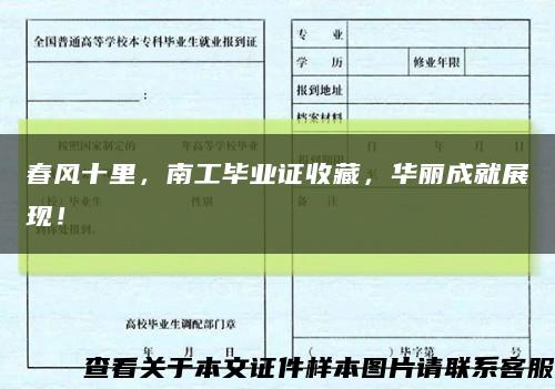 春风十里，南工毕业证收藏，华丽成就展现！缩略图