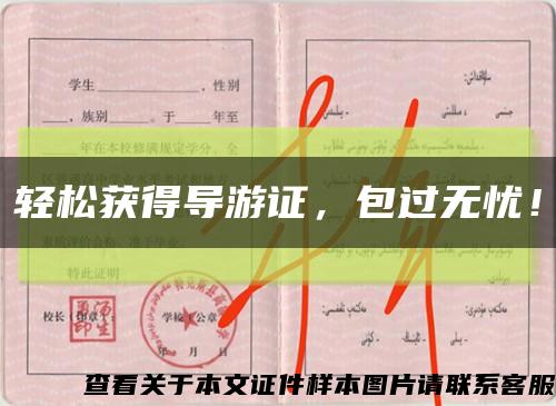 轻松获得导游证，包过无忧！缩略图