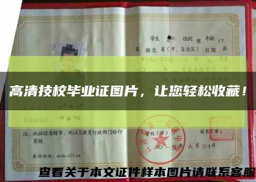 高清技校毕业证图片，让您轻松收藏！缩略图