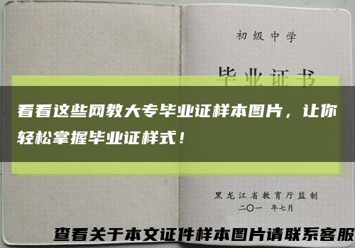 看看这些网教大专毕业证样本图片，让你轻松掌握毕业证样式！缩略图