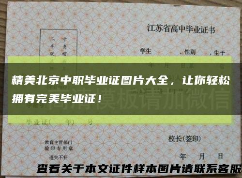 精美北京中职毕业证图片大全，让你轻松拥有完美毕业证！缩略图