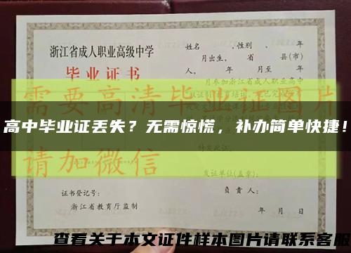 高中毕业证丢失？无需惊慌，补办简单快捷！缩略图