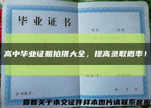 高中毕业证照拍摄大全，提高录取概率！缩略图