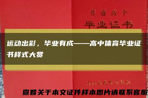运动出彩，毕业有成——高中体育毕业证书样式大赏缩略图