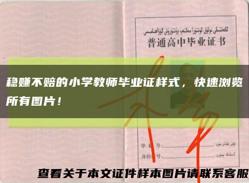 稳赚不赔的小学教师毕业证样式，快速浏览所有图片！缩略图