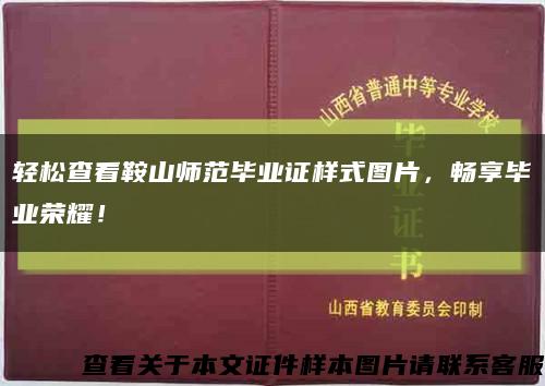 轻松查看鞍山师范毕业证样式图片，畅享毕业荣耀！缩略图