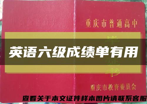 英语六级成绩单有用缩略图