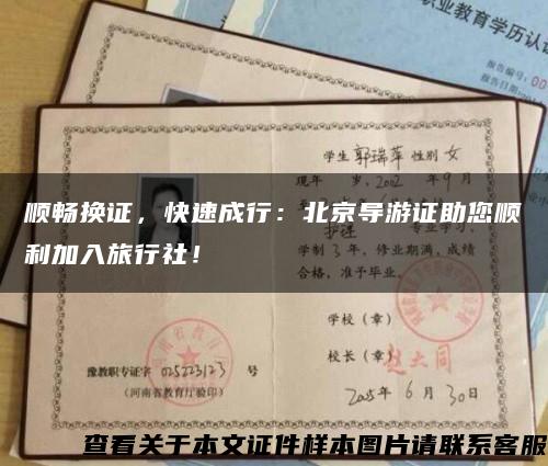 顺畅换证，快速成行：北京导游证助您顺利加入旅行社！缩略图