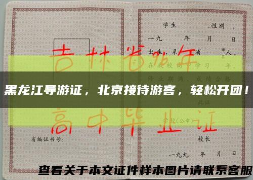 黑龙江导游证，北京接待游客，轻松开团！缩略图