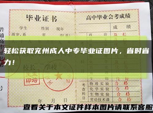 轻松获取兖州成人中专毕业证图片，省时省力！缩略图