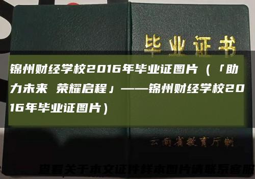 锦州财经学校2016年毕业证图片（「助力未来 荣耀启程」——锦州财经学校2016年毕业证图片）缩略图