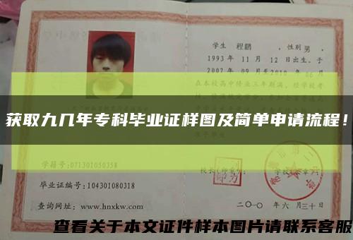 获取九几年专科毕业证样图及简单申请流程！缩略图