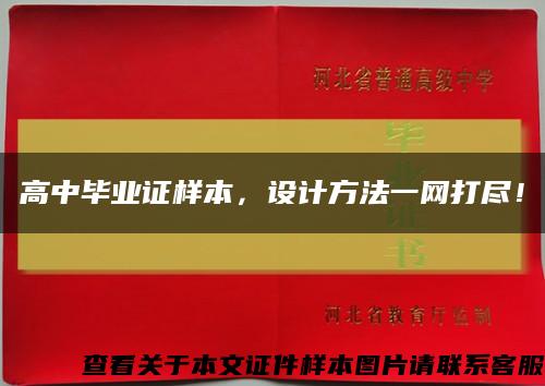 高中毕业证样本，设计方法一网打尽！缩略图