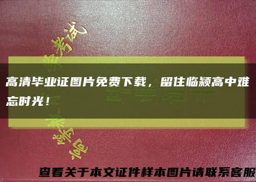 高清毕业证图片免费下载，留住临颍高中难忘时光！缩略图