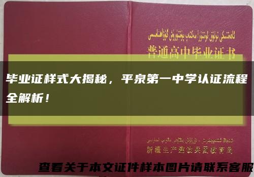 毕业证样式大揭秘，平泉第一中学认证流程全解析！缩略图