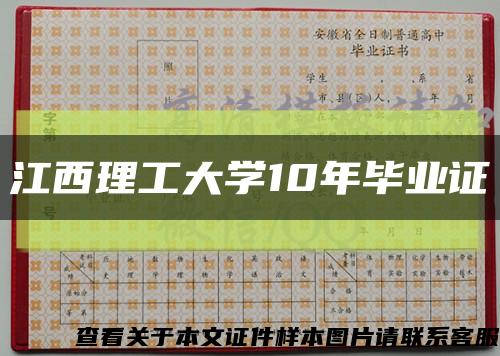 江西理工大学10年毕业证缩略图