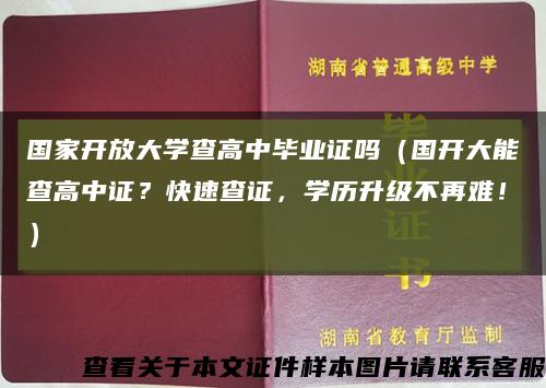 国家开放大学查高中毕业证吗（国开大能查高中证？快速查证，学历升级不再难！）缩略图