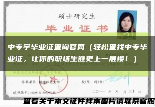 中专学毕业证查询官网（轻松查找中专毕业证，让你的职场生涯更上一层楼！）缩略图