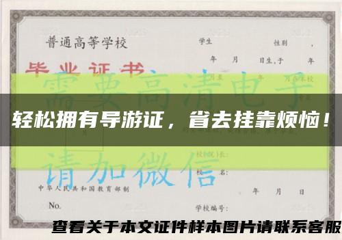 轻松拥有导游证，省去挂靠烦恼！缩略图