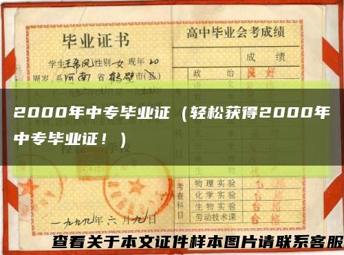 2000年中专毕业证（轻松获得2000年中专毕业证！）缩略图