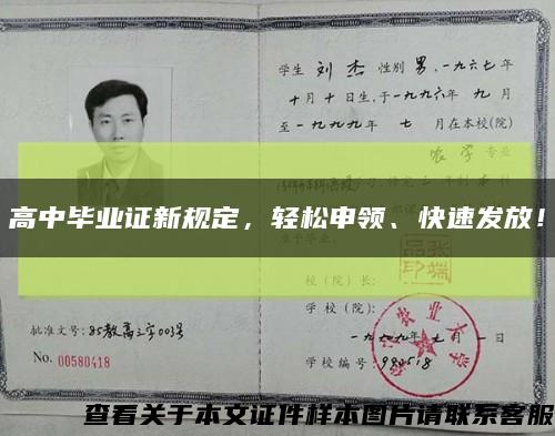 高中毕业证新规定，轻松申领、快速发放！缩略图