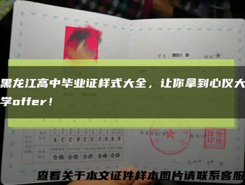 黑龙江高中毕业证样式大全，让你拿到心仪大学offer！缩略图